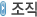 조직