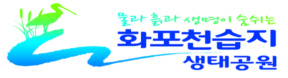물과 흙과 생명이 숨쉬는 화포천습지 생태공원